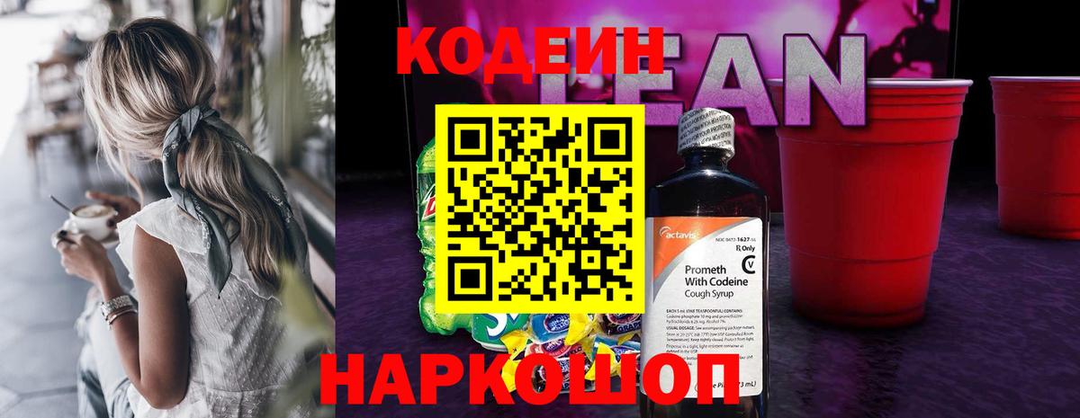 Кодеиновый сироп Lean Purple Drank  Codein Purple Drank  Сафоново  Вход с VPN 