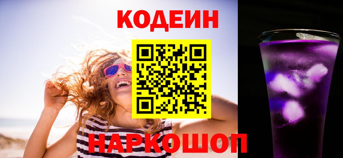 Codein напиток Lean (лин) Сафоново